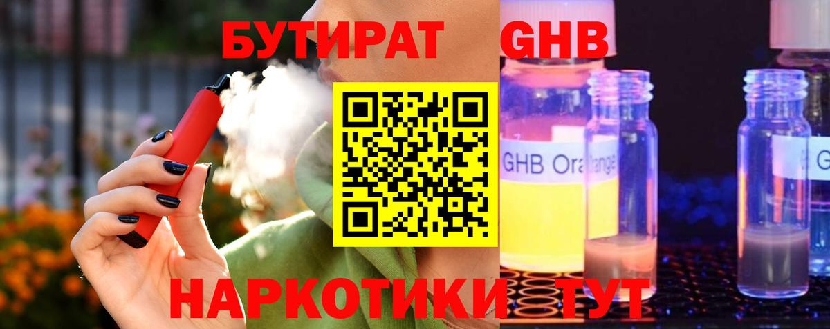 БУТИРАТ 1.4BDO  Вход с VPN  Нефтекамск 