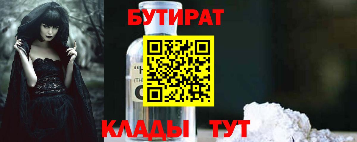 Бутират Butirat Нефтекамск